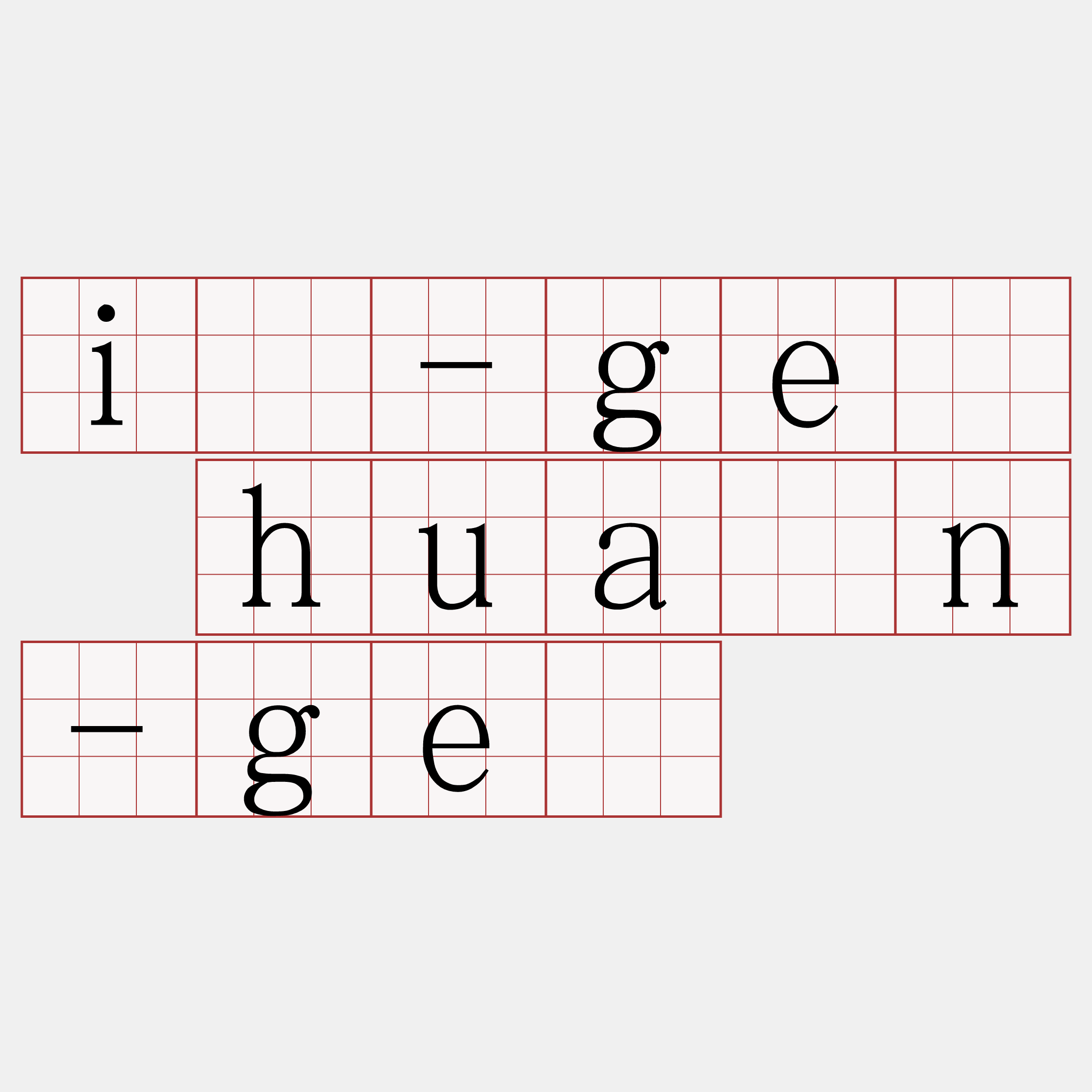 í-gê huân-gê